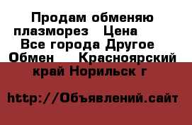 Продам обменяю плазморез › Цена ­ 80 - Все города Другое » Обмен   . Красноярский край,Норильск г.